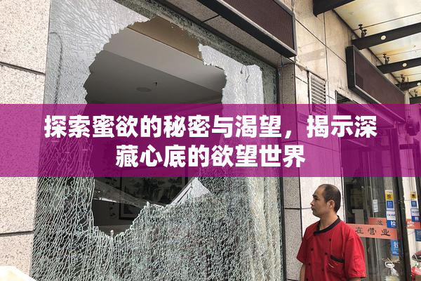 探索蜜欲的秘密与渴望，揭示深藏心底的欲望世界