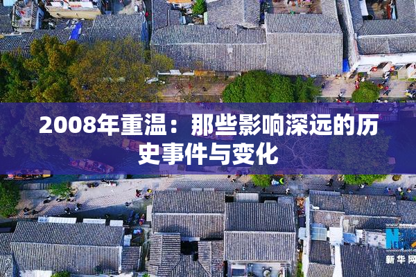 2008年重温：那些影响深远的历史事件与变化