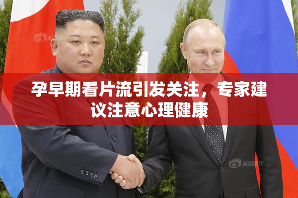 孕早期看片流引发关注，专家建议注意心理健康