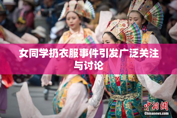 女同学扔衣服事件引发广泛关注与讨论