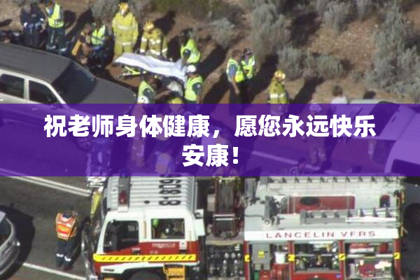 祝老师身体健康，愿您永远快乐安康！