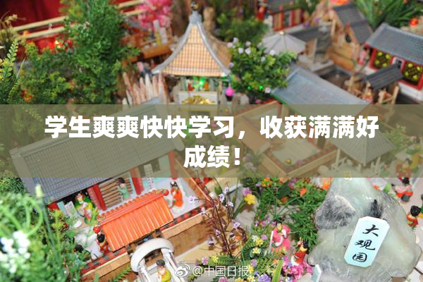 学生爽爽快快学习，收获满满好成绩！