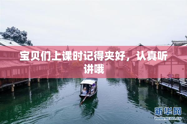 宝贝们上课时记得夹好，认真听讲哦