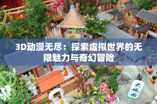 3D动漫无尽：探索虚拟世界的无限魅力与奇幻冒险