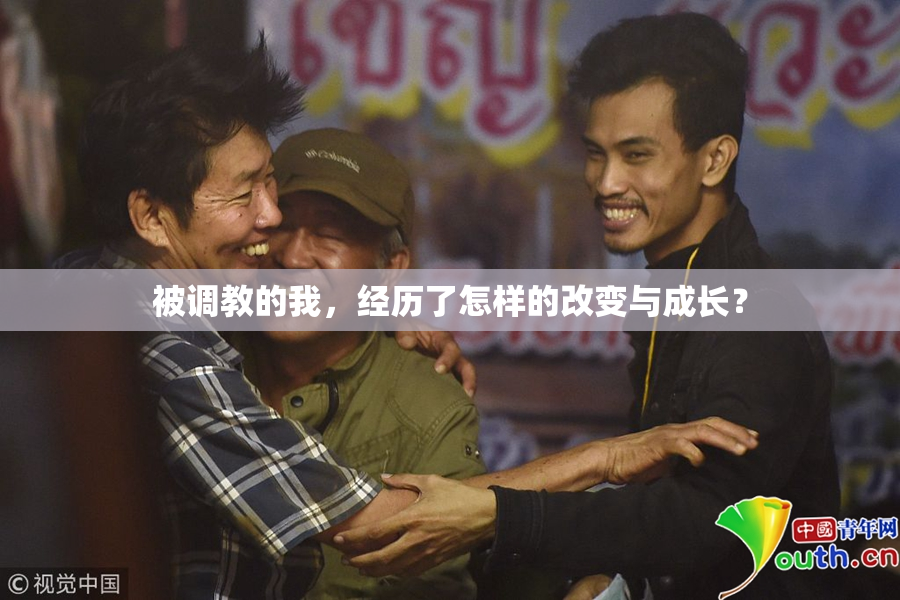 被调教的我，经历了怎样的改变与成长？