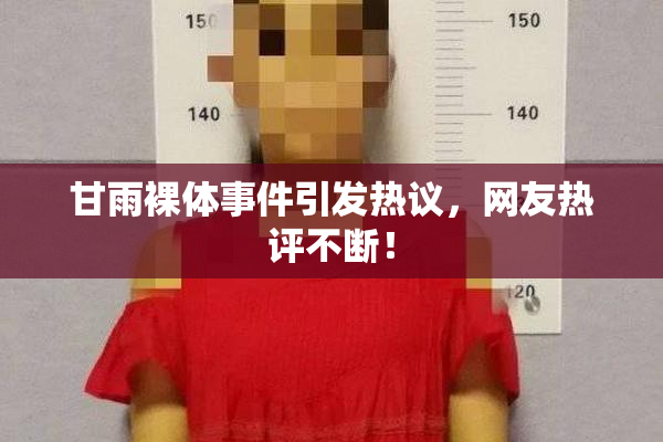甘雨裸体事件引发热议，网友热评不断！