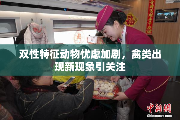 双性特征动物忧虑加剧，禽类出现新现象引关注