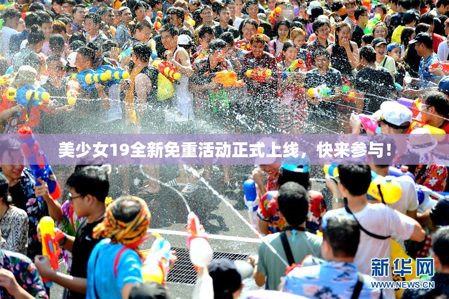 美少女19全新免重活动正式上线，快来参与！