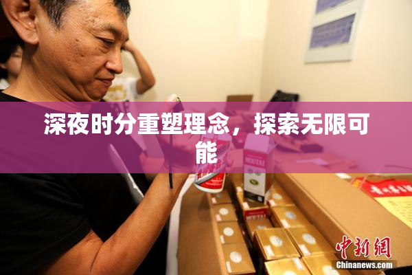 深夜时分重塑理念，探索无限可能