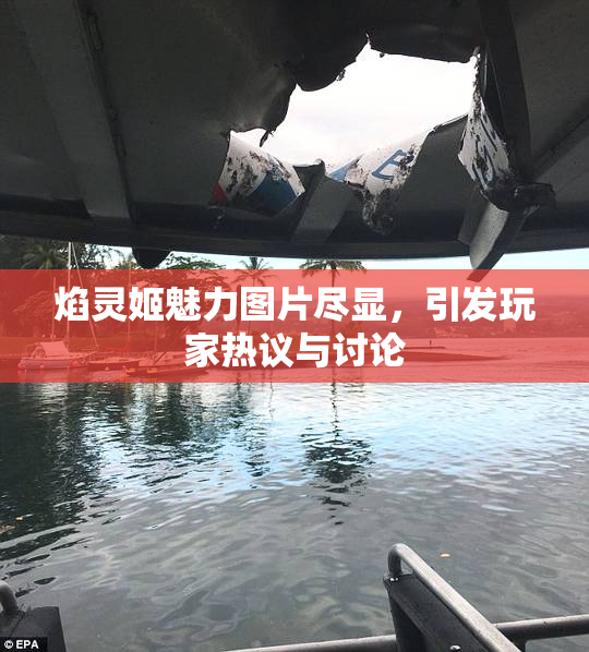 焰灵姬魅力图片尽显，引发玩家热议与讨论
