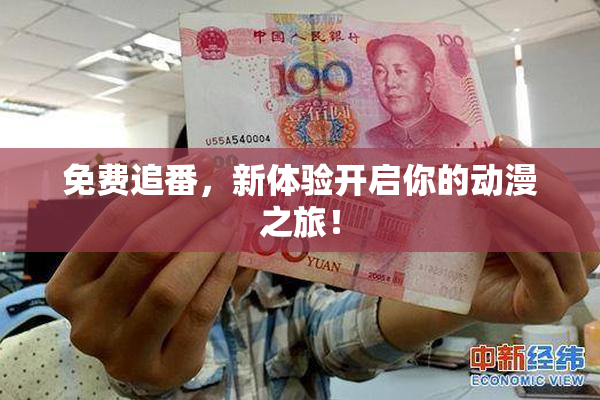 免费追番，新体验开启你的动漫之旅！