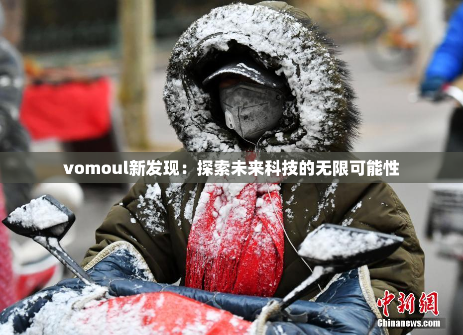 vomoul新发现：探索未来科技的无限可能性