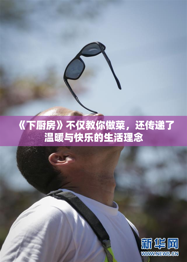 《下厨房》不仅教你做菜，还传递了温暖与快乐的生活理念