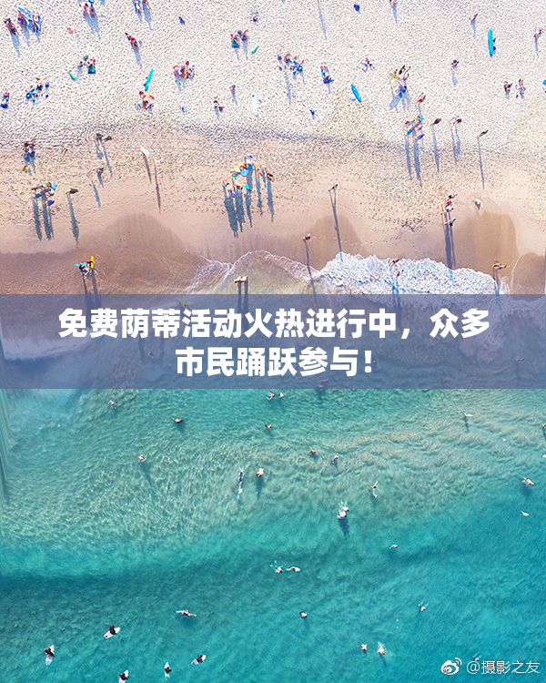 免费荫蒂活动火热进行中，众多市民踊跃参与！