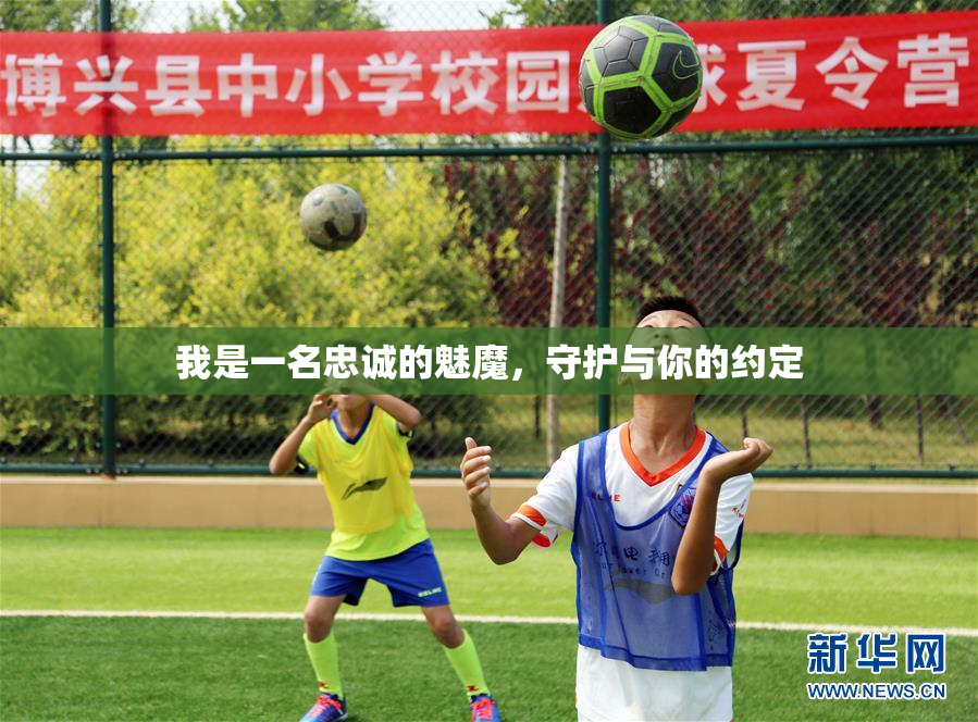 我是一名忠诚的魅魔，守护与你的约定