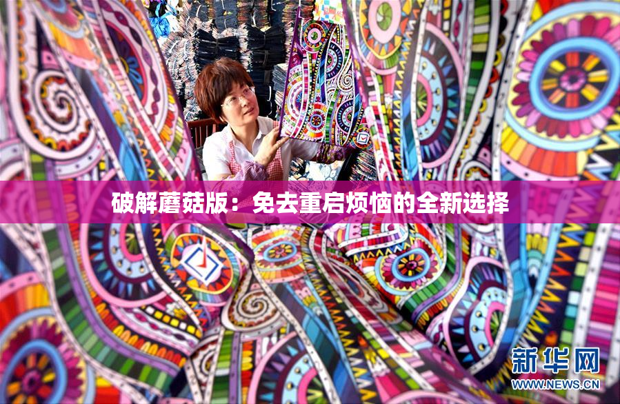 破解蘑菇版：免去重启烦恼的全新选择