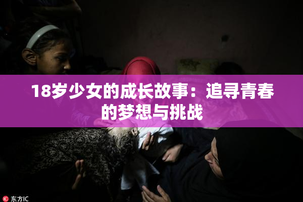 18岁少女的成长故事：追寻青春的梦想与挑战