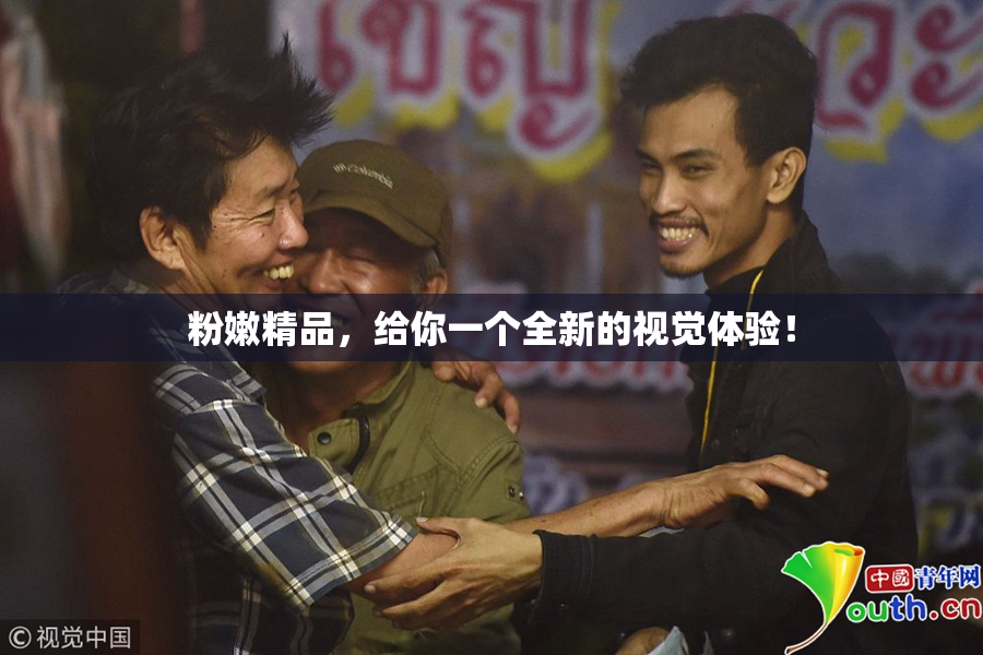 粉嫩精品，给你一个全新的视觉体验！