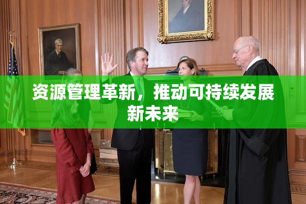 资源管理革新，推动可持续发展新未来