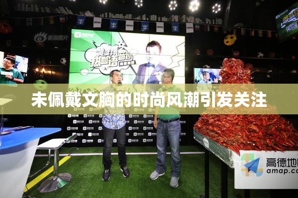 未佩戴文胸的时尚风潮引发关注