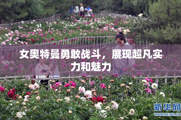 女奥特曼勇敢战斗，展现超凡实力和魅力