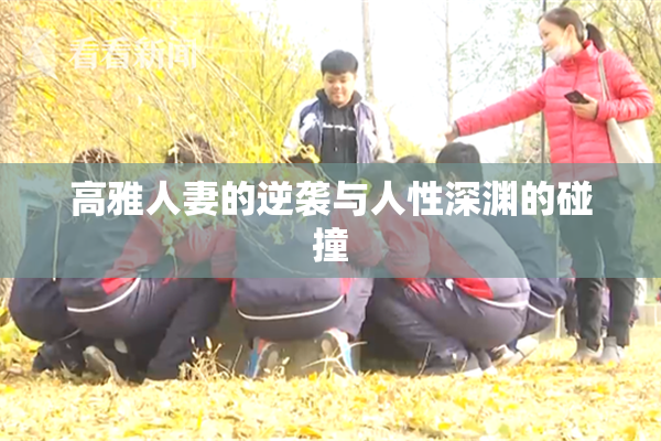 高雅人妻的逆袭与人性深渊的碰撞