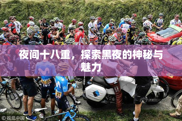 夜间十八重，探索黑夜的神秘与魅力