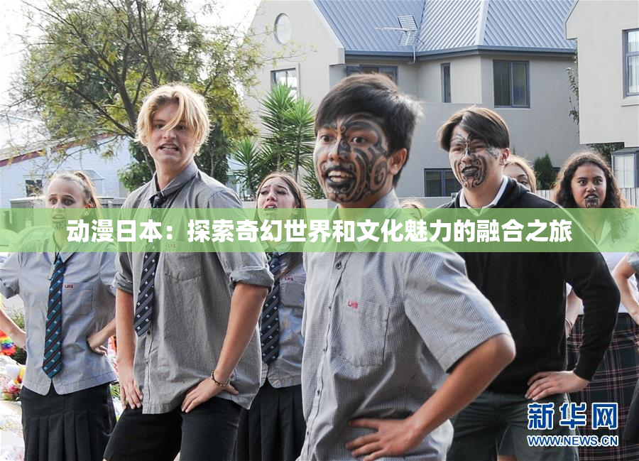 动漫日本：探索奇幻世界和文化魅力的融合之旅