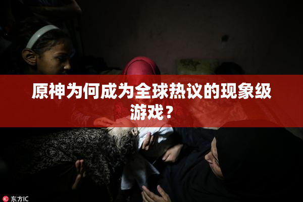 原神为何成为全球热议的现象级游戏？