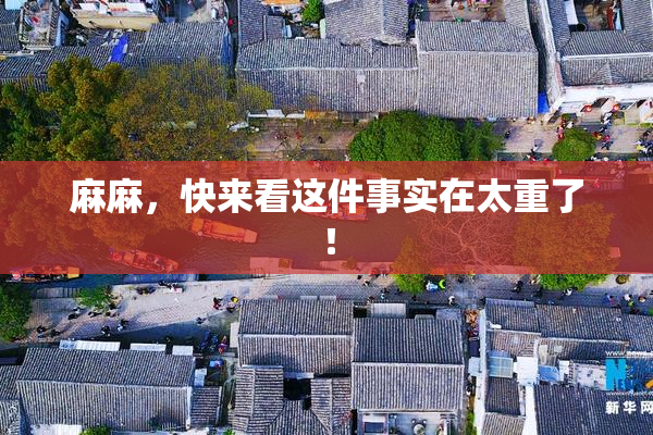 麻麻，快来看这件事实在太重了！