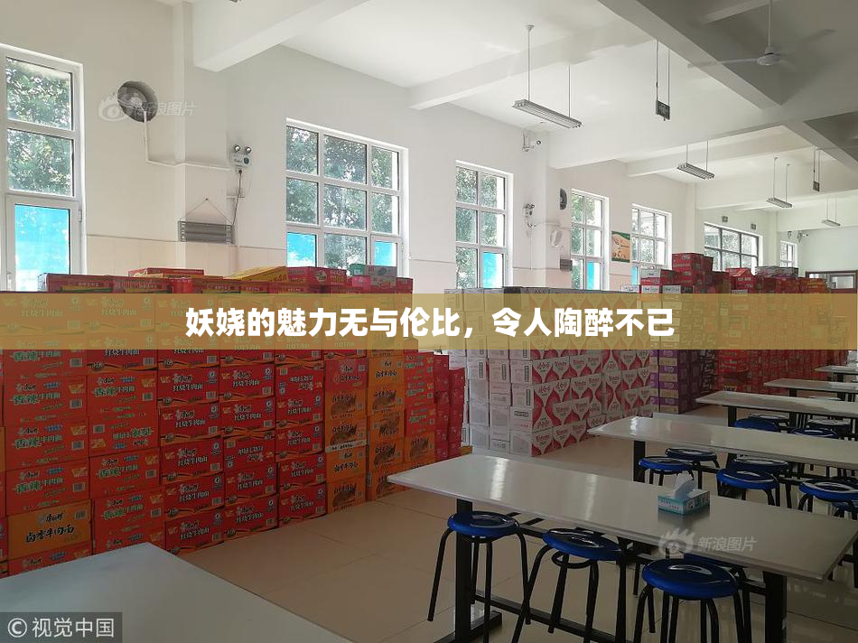 妖娆的魅力无与伦比，令人陶醉不已
