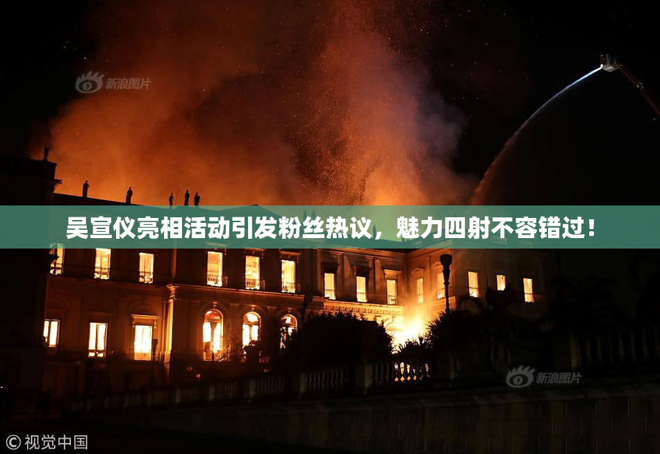 吴宣仪亮相活动引发粉丝热议，魅力四射不容错过！
