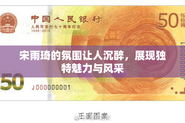 宋雨琦的氛围让人沉醉，展现独特魅力与风采