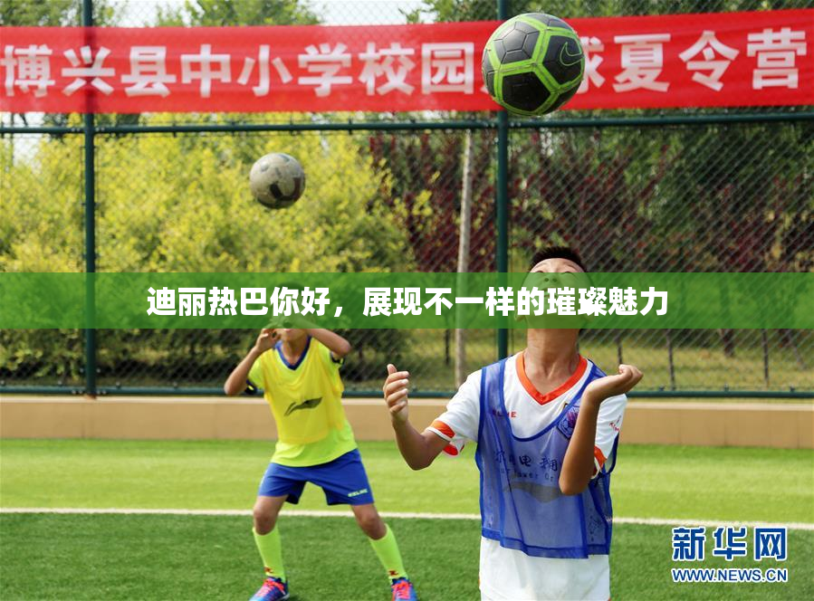 迪丽热巴你好，展现不一样的璀璨魅力
