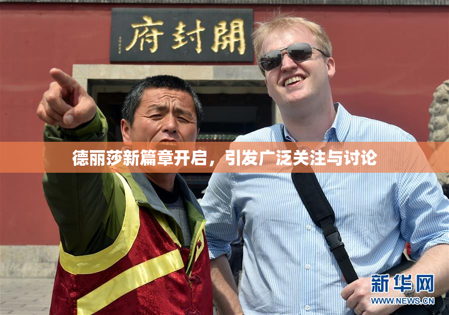 德丽莎新篇章开启，引发广泛关注与讨论