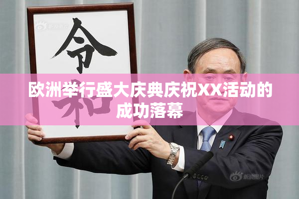 欧洲举行盛大庆典庆祝XX活动的成功落幕