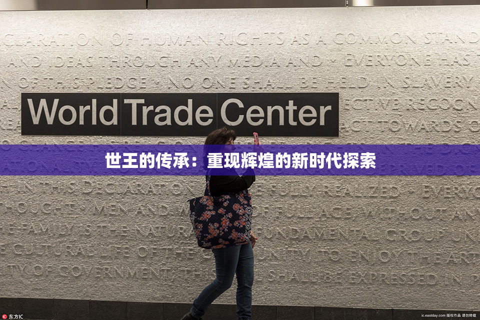 世王的传承：重现辉煌的新时代探索