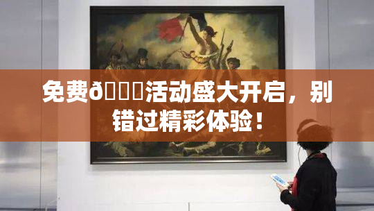 免费🔞活动盛大开启，别错过精彩体验！