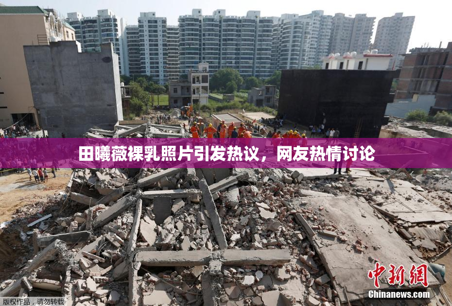 田曦薇裸乳照片引发热议，网友热情讨论