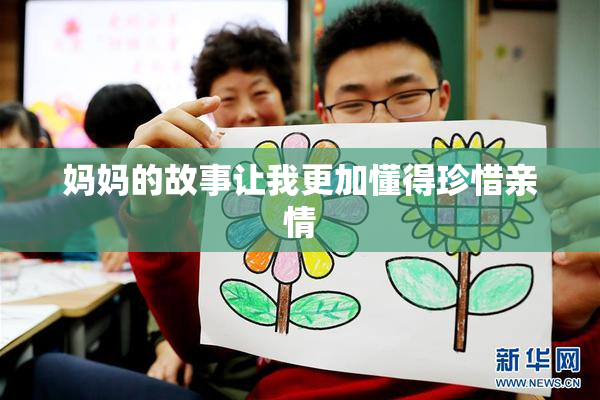 妈妈的故事让我更加懂得珍惜亲情