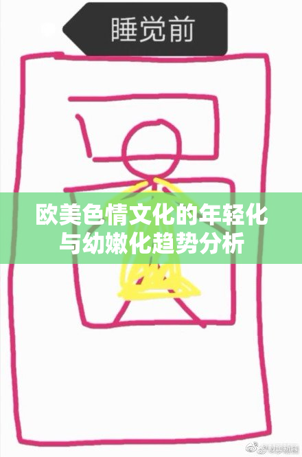 欧美色情文化的年轻化与幼嫩化趋势分析