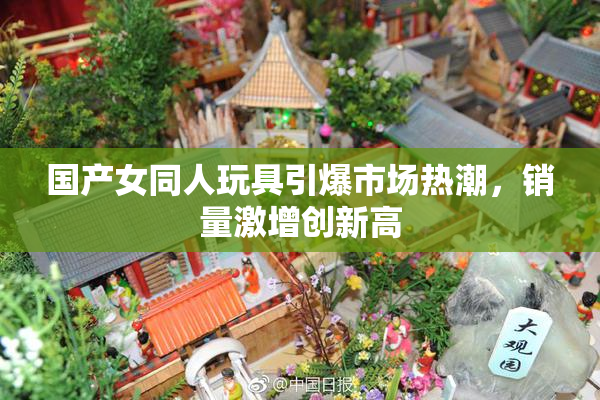 国产女同人玩具引爆市场热潮，销量激增创新高