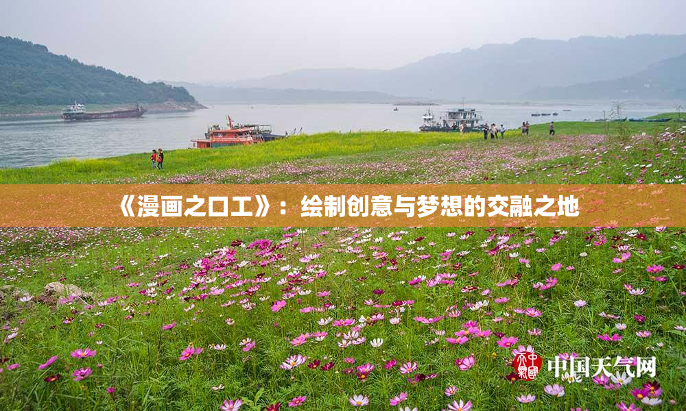 《漫画之口工》：绘制创意与梦想的交融之地