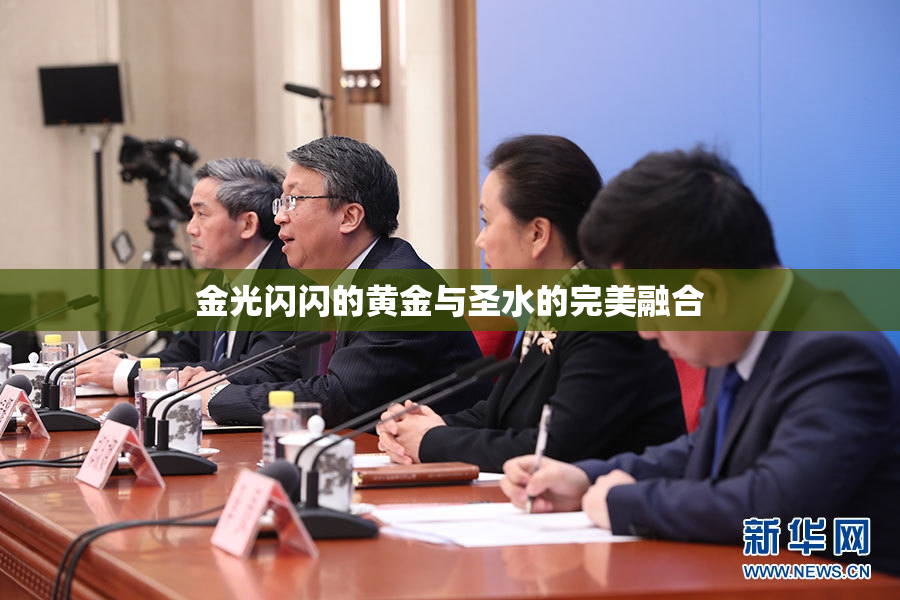 金光闪闪的黄金与圣水的完美融合