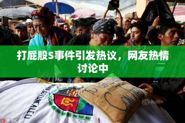 打屁股S事件引发热议，网友热情讨论中