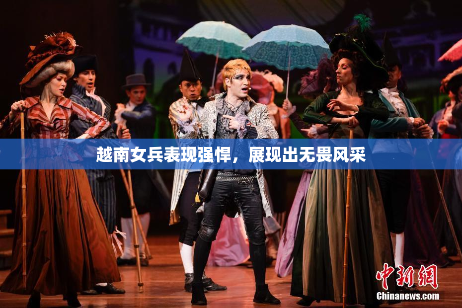 越南女兵表现强悍，展现出无畏风采