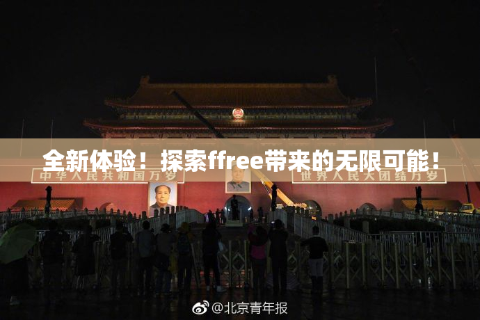 全新体验！探索ffree带来的无限可能！