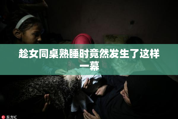 趁女同桌熟睡时竟然发生了这样一幕