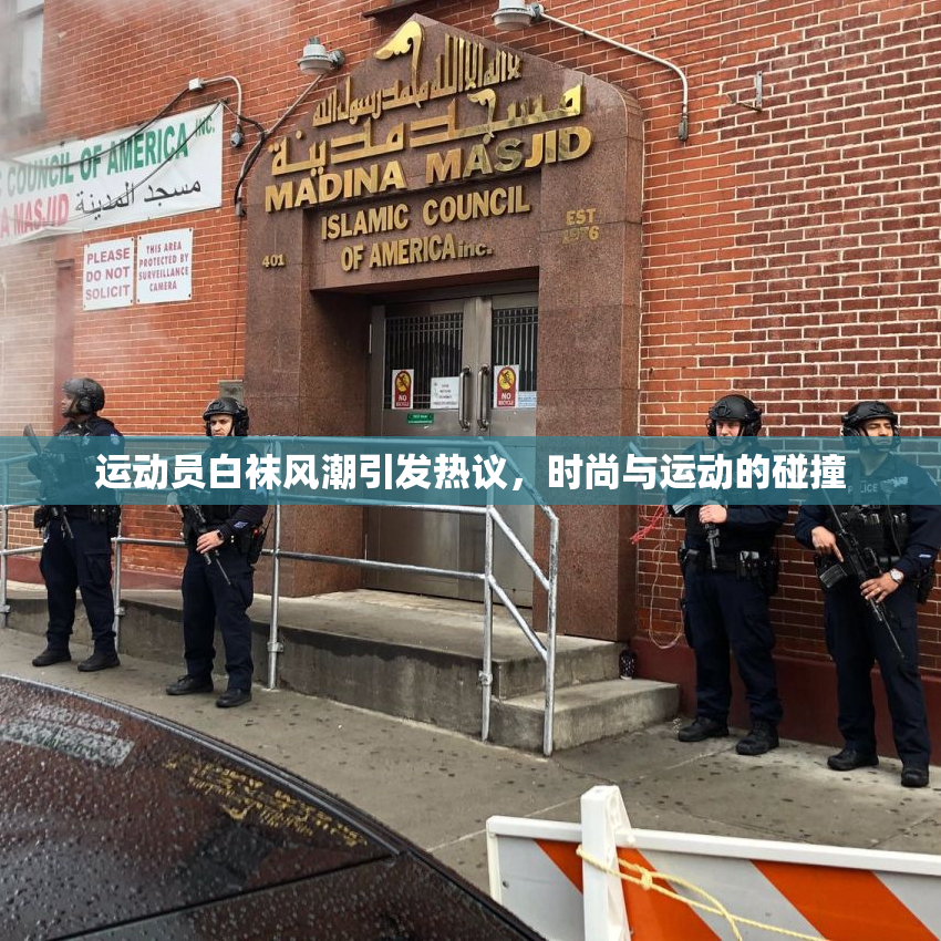 运动员白袜风潮引发热议，时尚与运动的碰撞