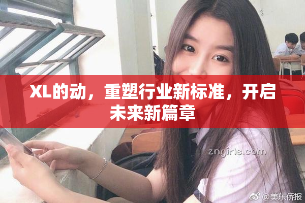 XL的动，重塑行业新标准，开启未来新篇章